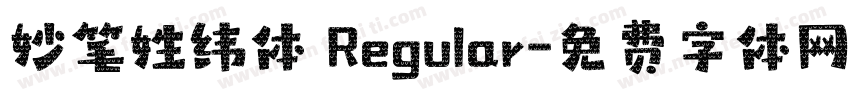 妙笔姓纬体 Regular字体转换